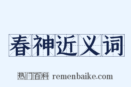 春神近义词是什么意思的图片